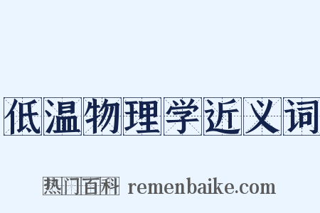 低温物理学近义词是什么意思的图片